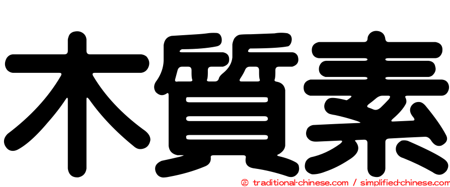 木質素