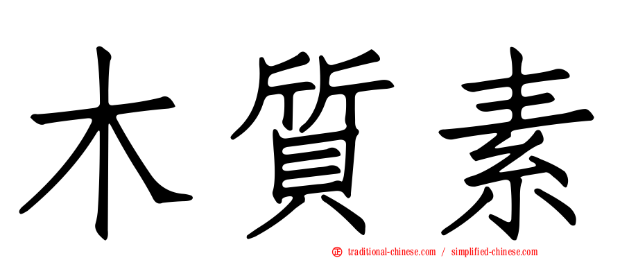 木質素