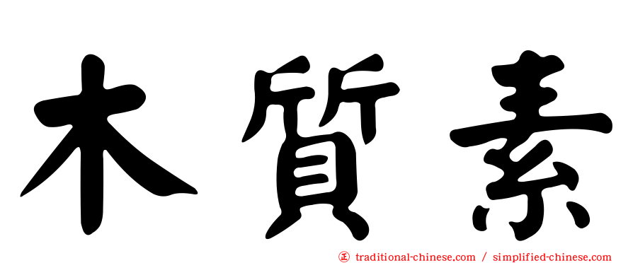 木質素