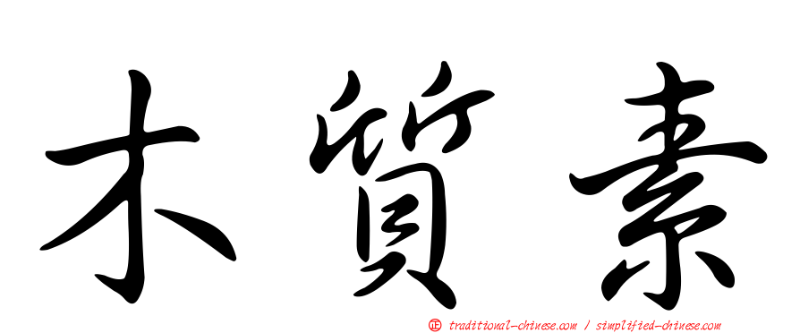 木質素