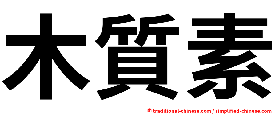 木質素