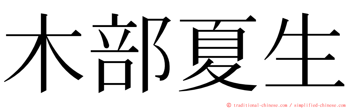 木部夏生 ming font