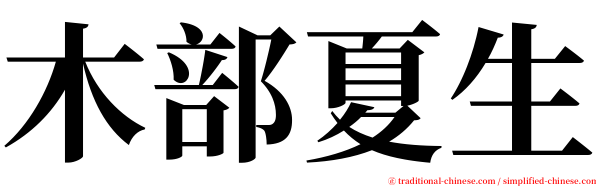 木部夏生 serif font