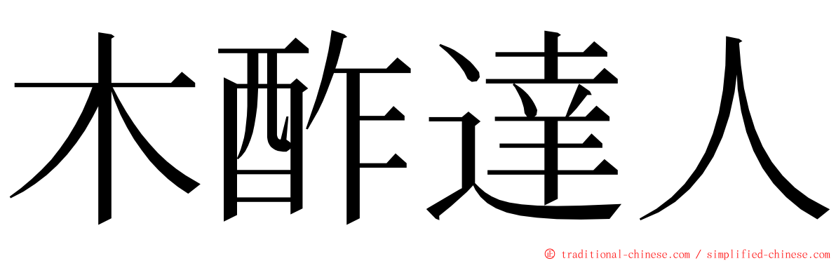 木酢達人 ming font