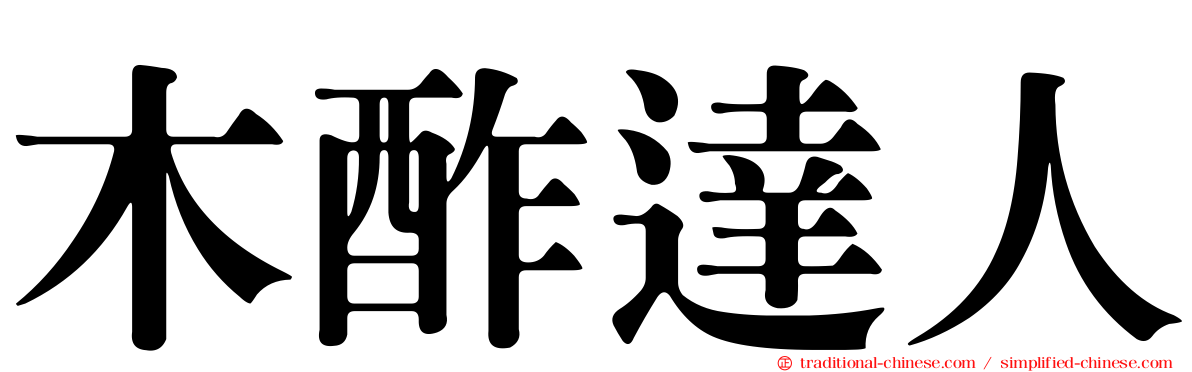 木酢達人