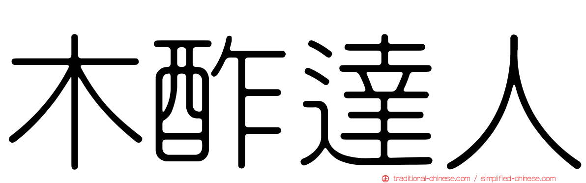 木酢達人