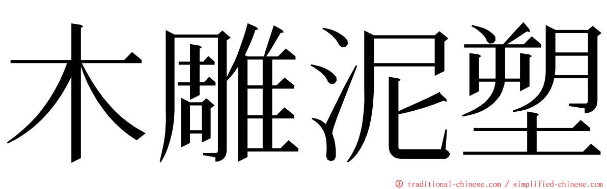 木雕泥塑 ming font