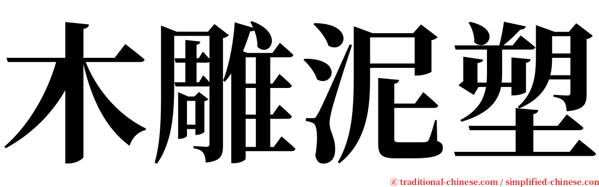 木雕泥塑 serif font