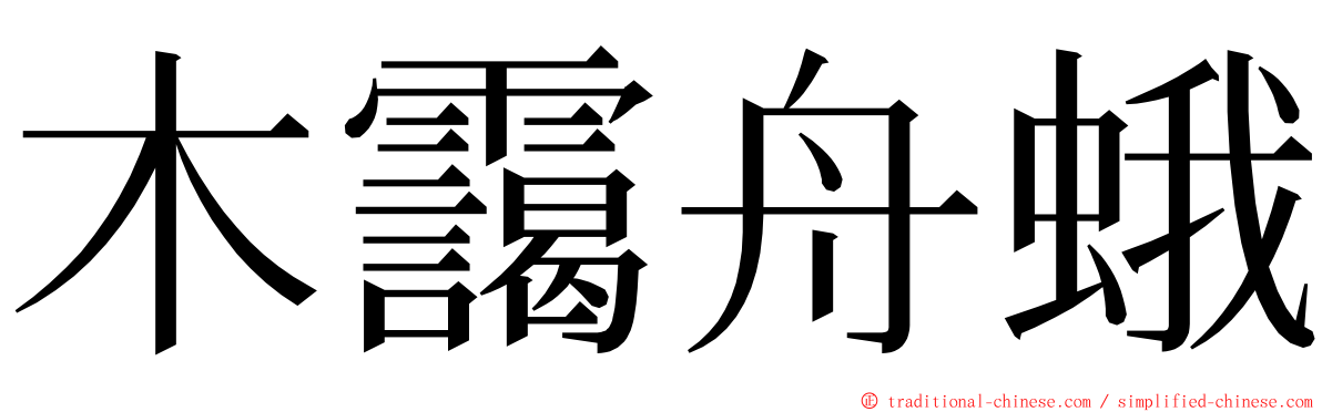 木靄舟蛾 ming font