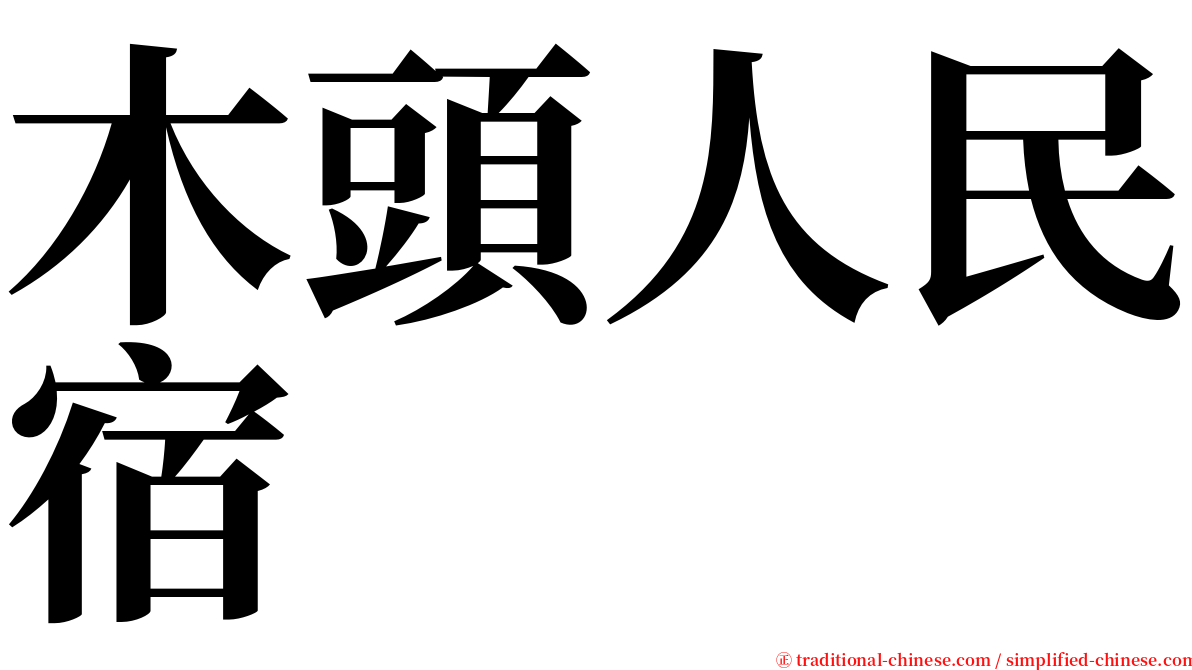 木頭人民宿 serif font