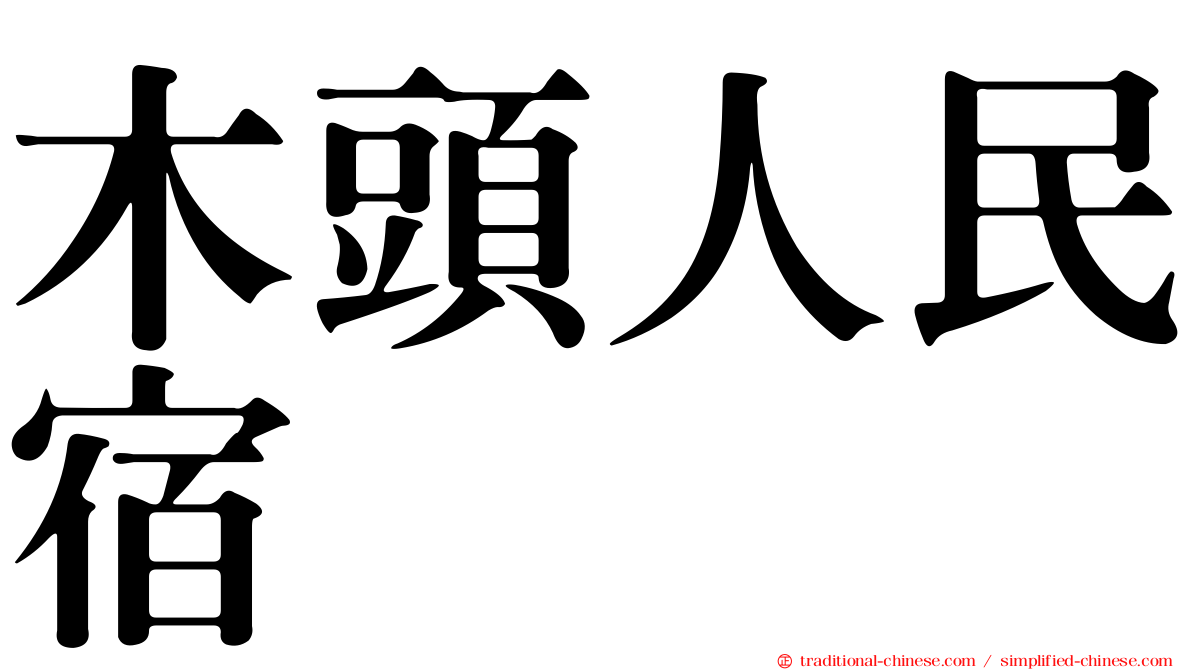 木頭人民宿