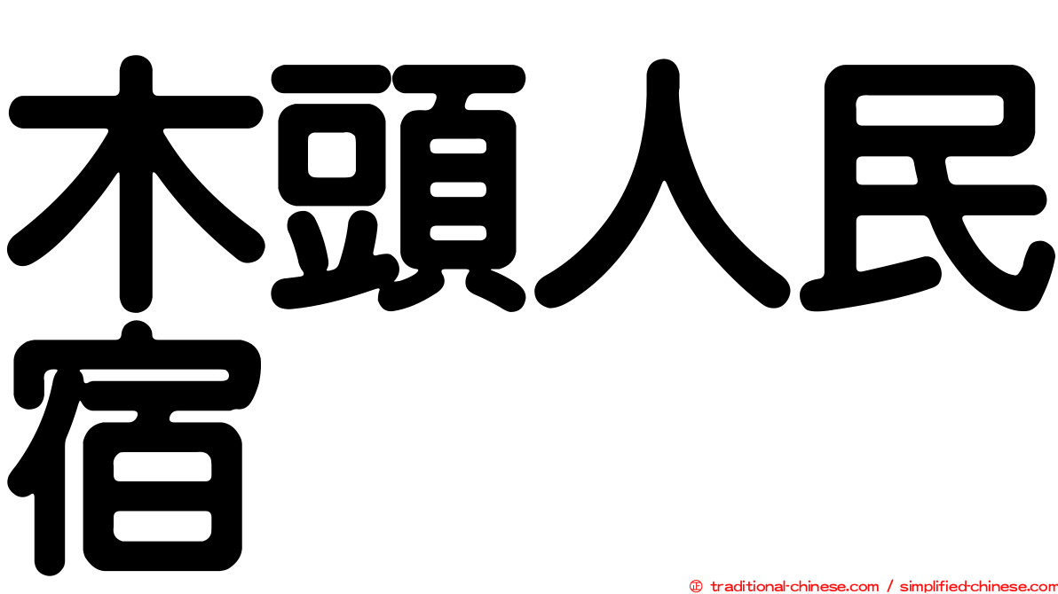 木頭人民宿