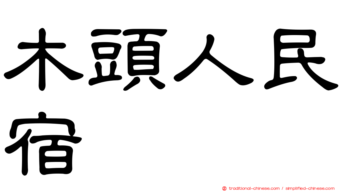 木頭人民宿