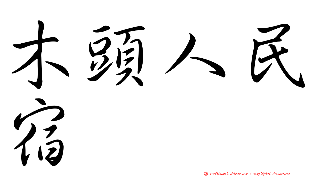 木頭人民宿