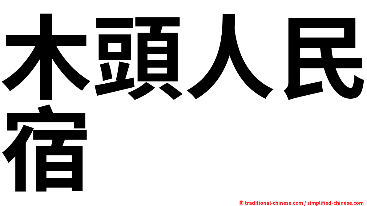 木頭人民宿