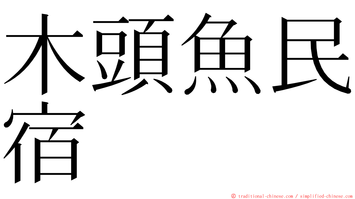 木頭魚民宿 ming font