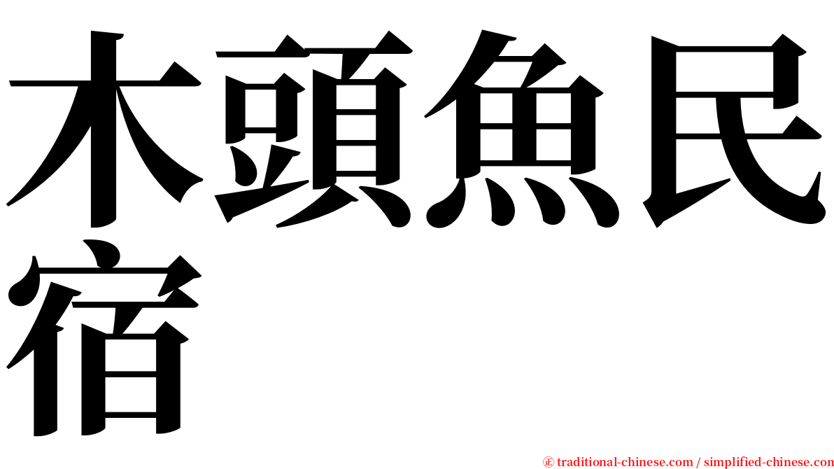 木頭魚民宿 serif font