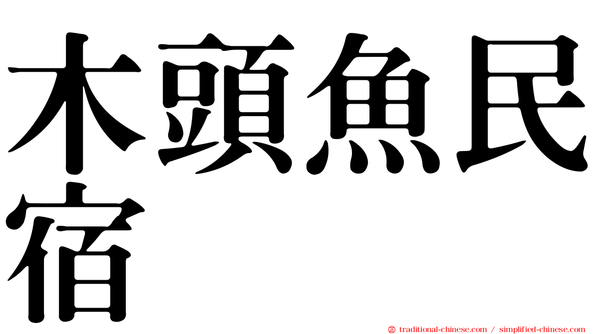 木頭魚民宿