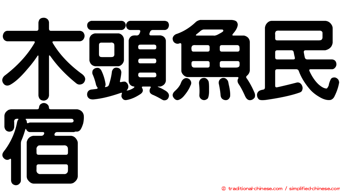 木頭魚民宿