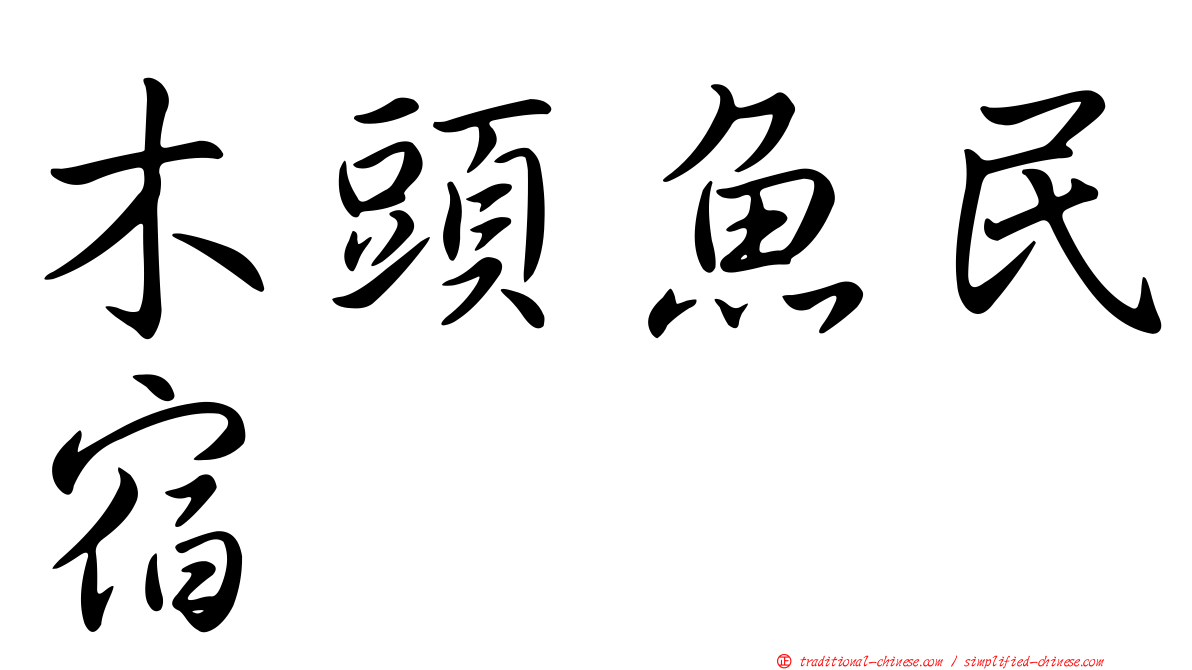 木頭魚民宿