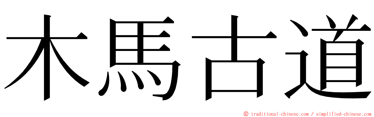 木馬古道 ming font