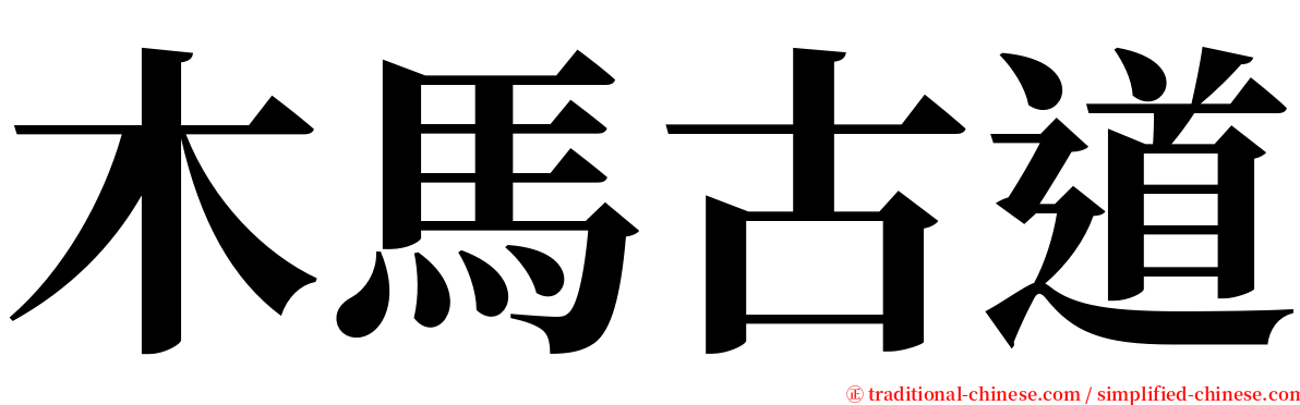 木馬古道 serif font