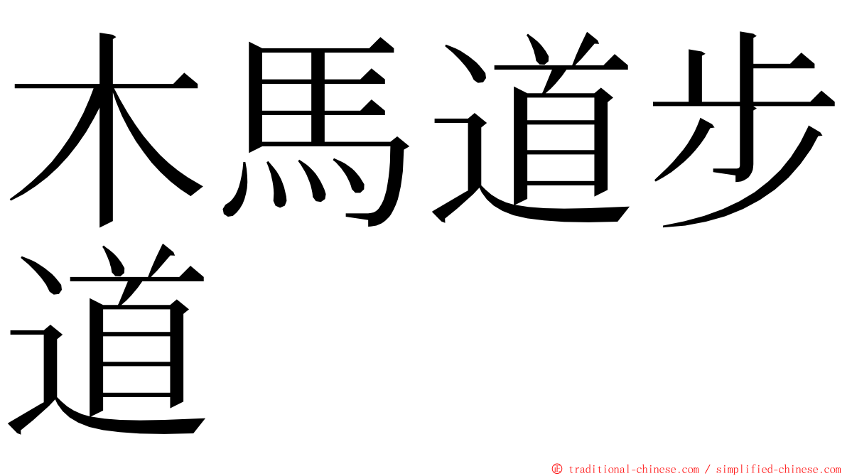 木馬道步道 ming font