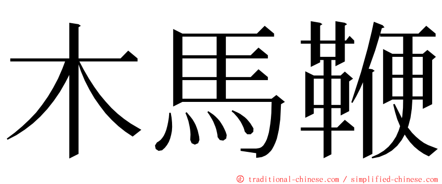 木馬鞭 ming font