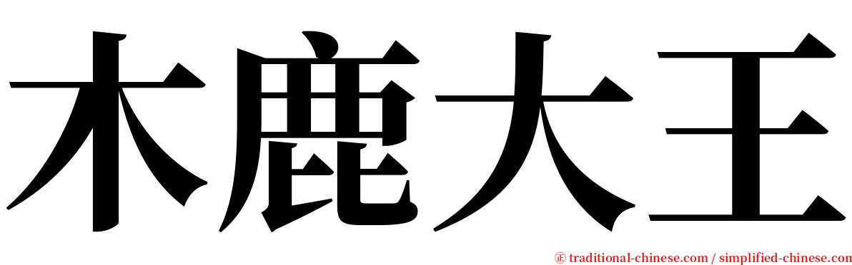 木鹿大王 serif font