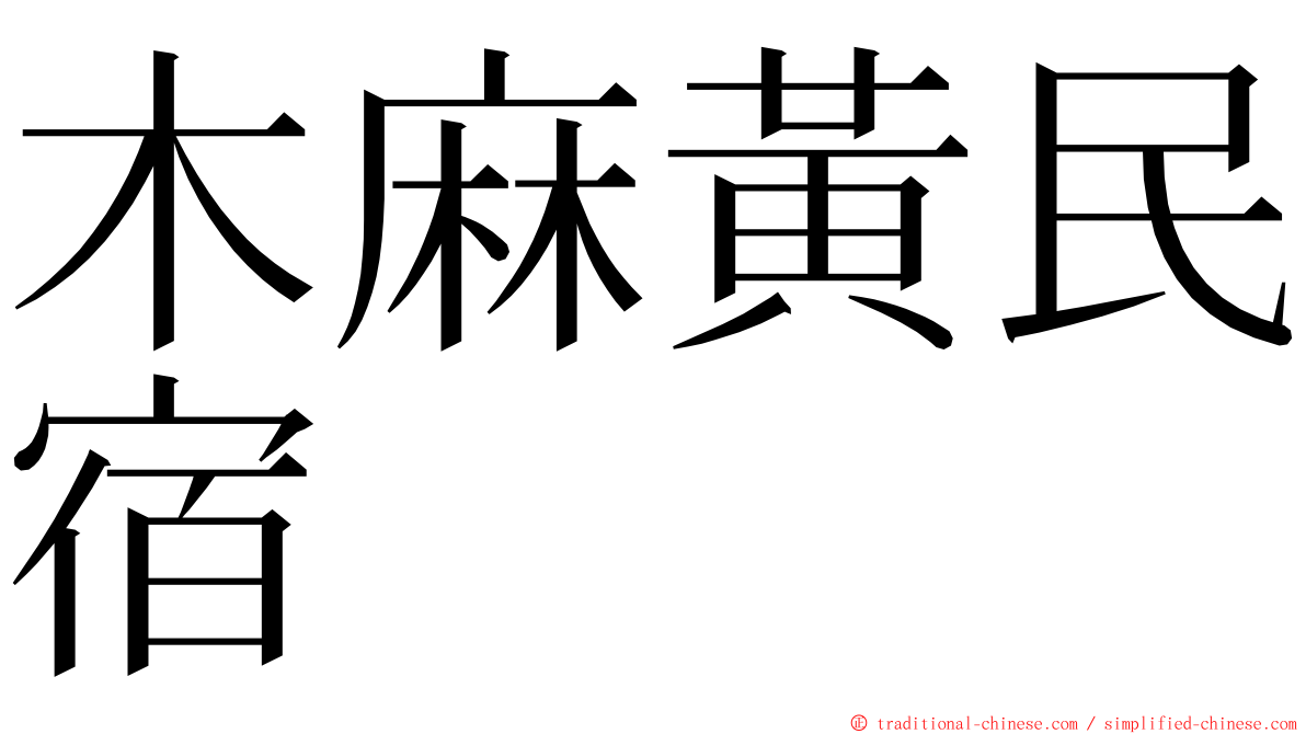 木麻黃民宿 ming font