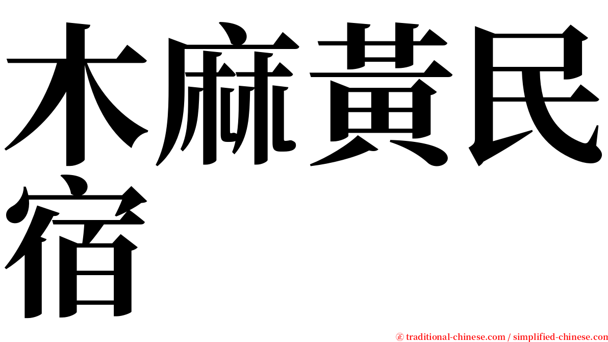 木麻黃民宿 serif font