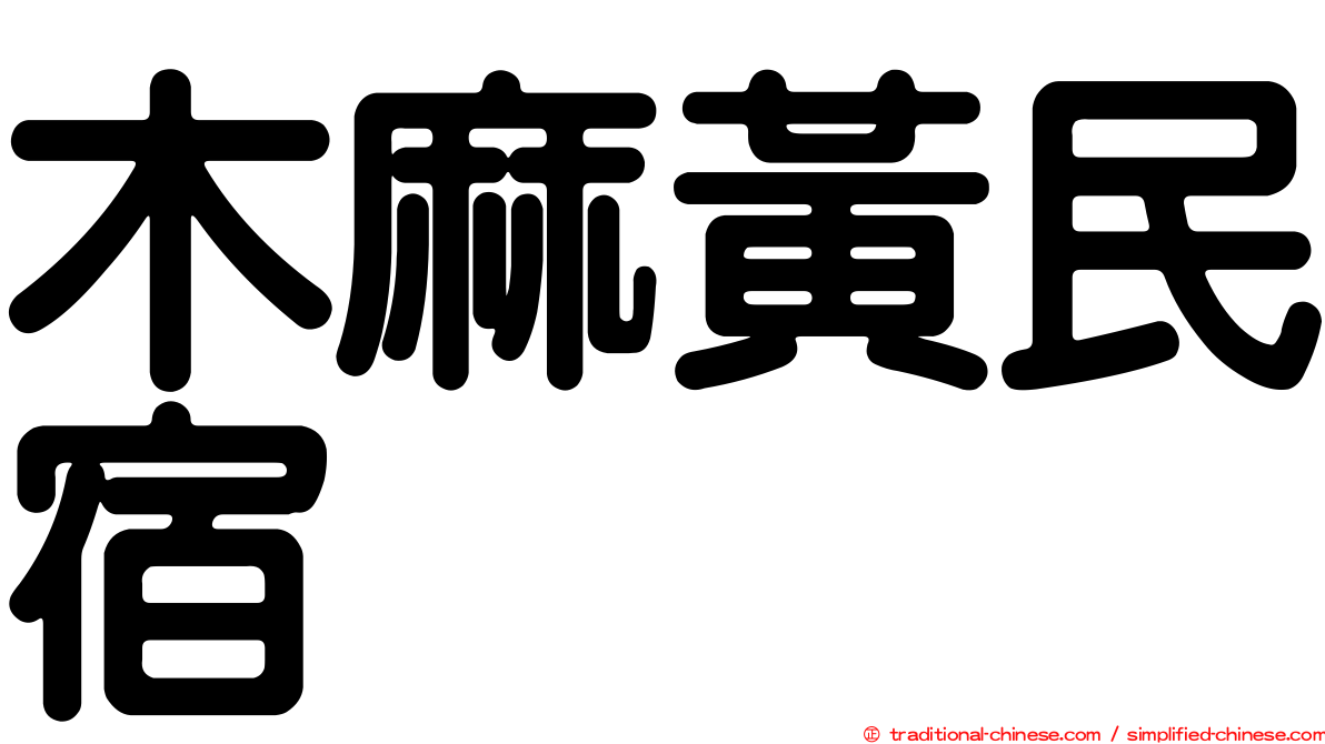 木麻黃民宿