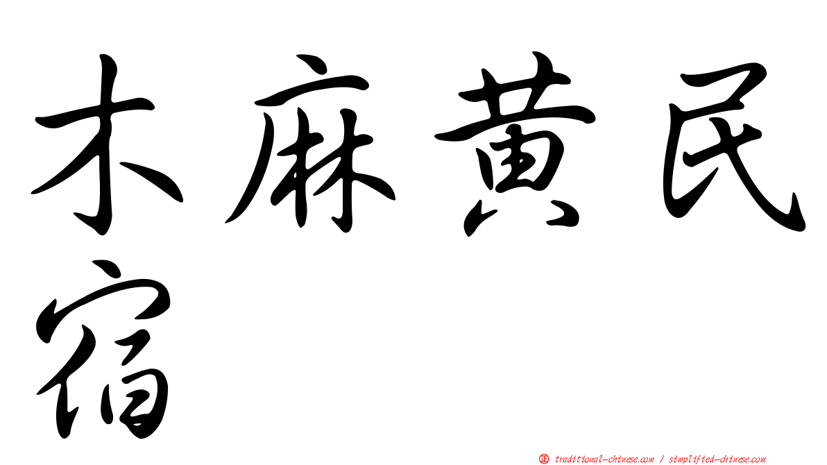 木麻黃民宿