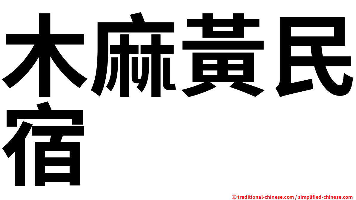 木麻黃民宿