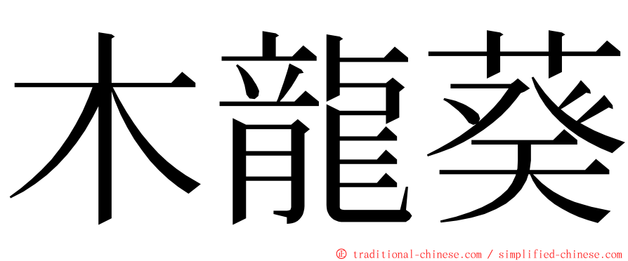 木龍葵 ming font