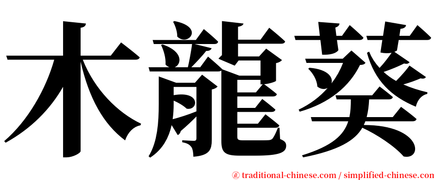 木龍葵 serif font