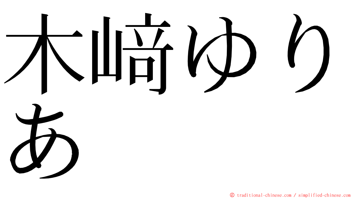 木﨑ゆりあ ming font