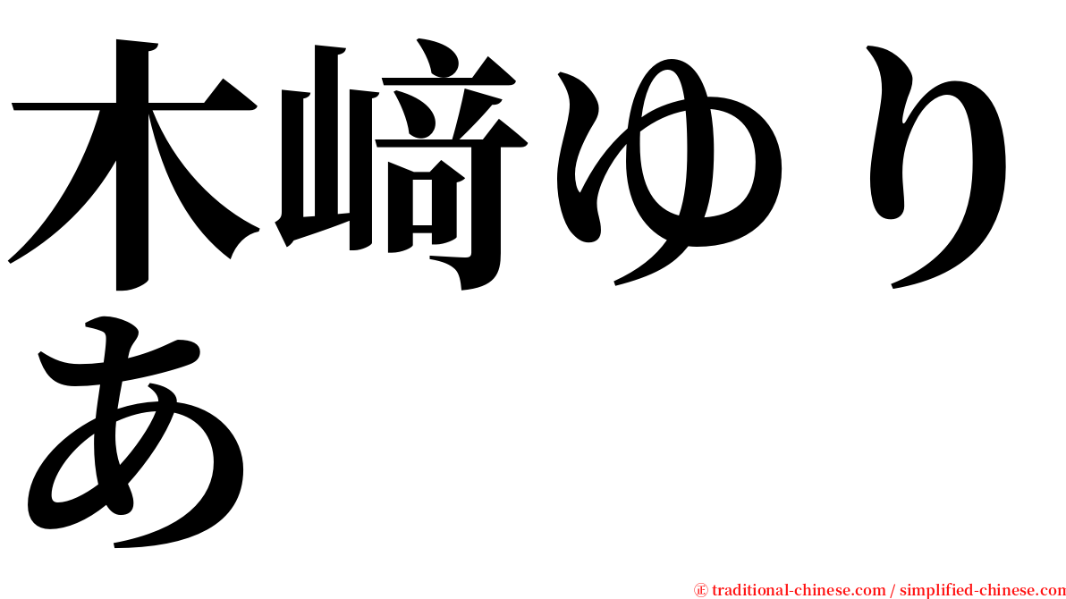 木﨑ゆりあ serif font