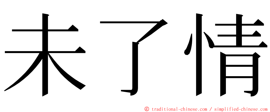 未了情 ming font