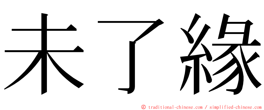 未了緣 ming font