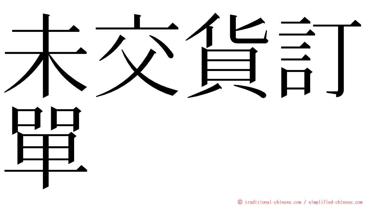 未交貨訂單 ming font