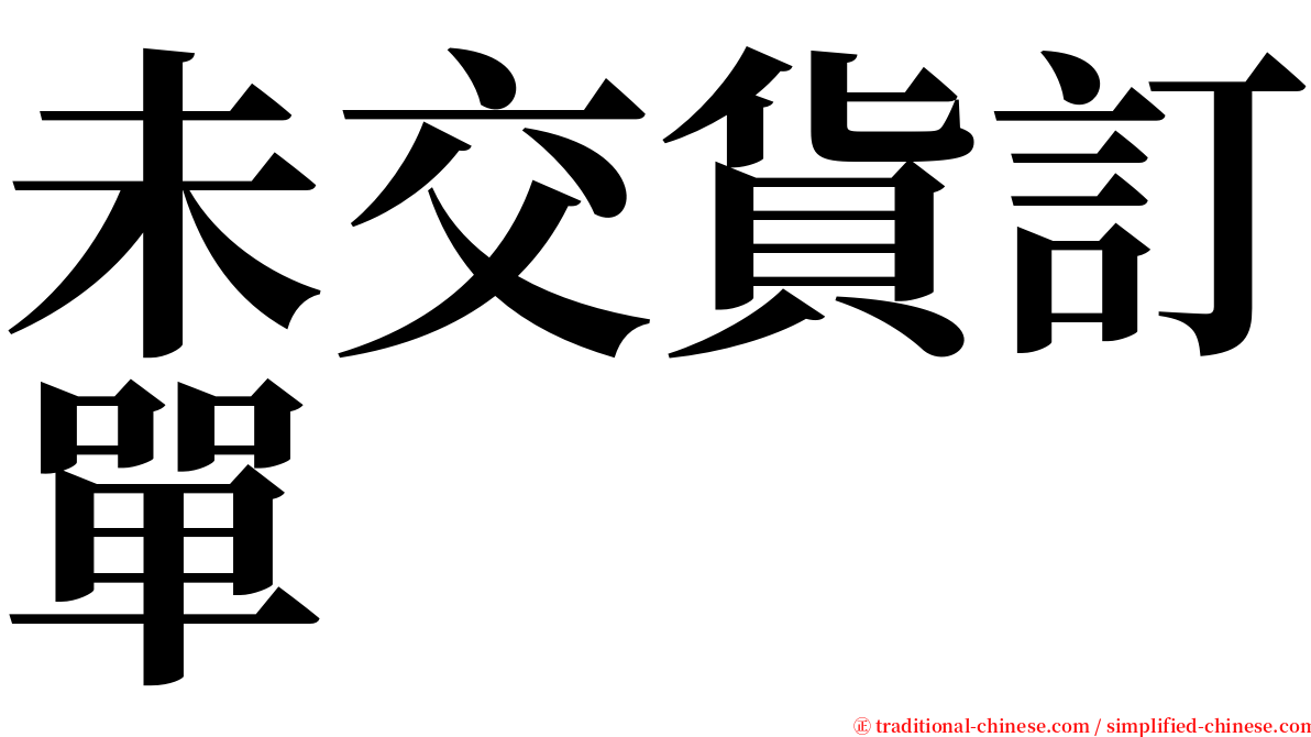 未交貨訂單 serif font