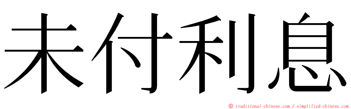 未付利息 ming font