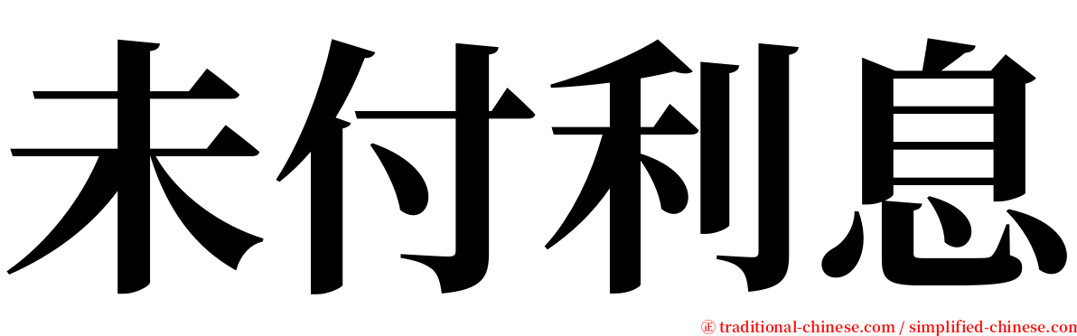 未付利息 serif font