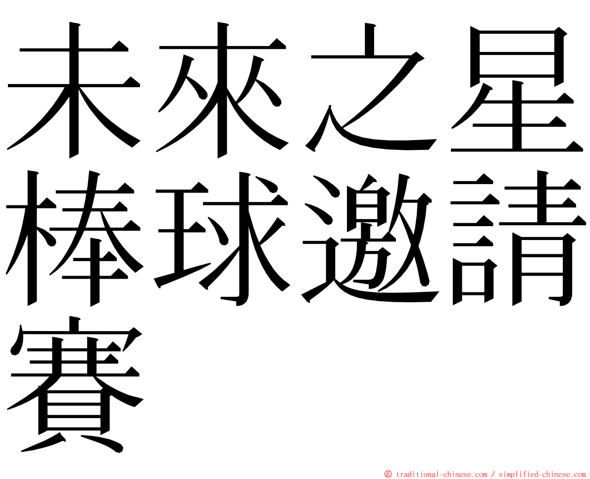 未來之星棒球邀請賽 ming font