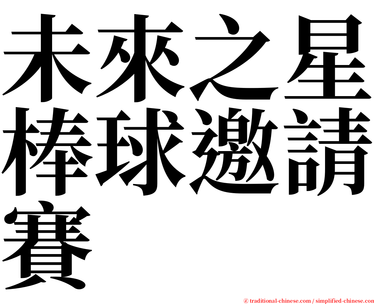 未來之星棒球邀請賽 serif font