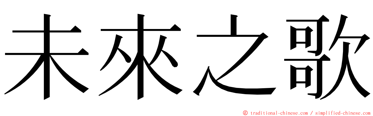 未來之歌 ming font