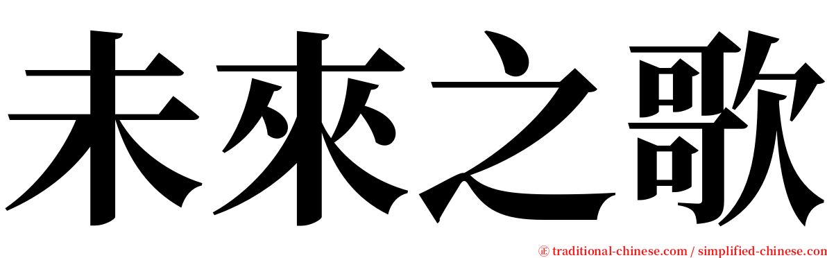 未來之歌 serif font