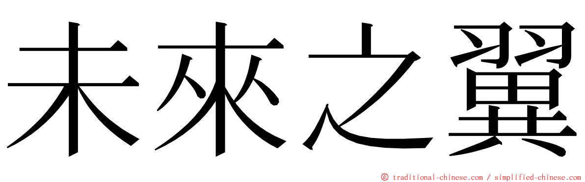 未來之翼 ming font