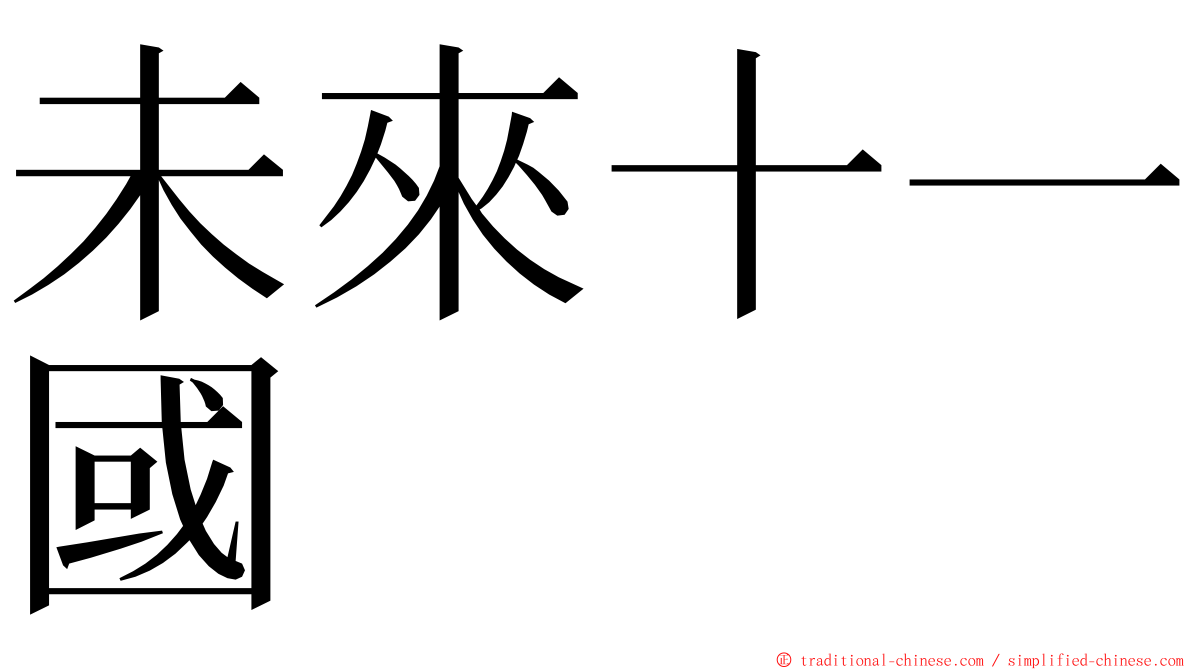 未來十一國 ming font